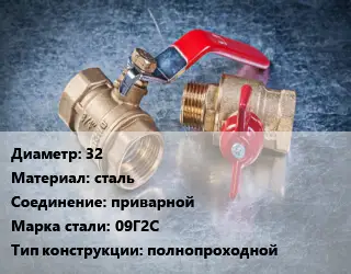 Кран металлический 32 сталь приварной Сталь: 09Г2С полнопроходной